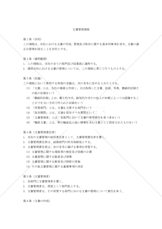 文書管理規程・文書分類基準