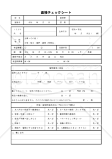 面接チェックシート（PDF） 006
