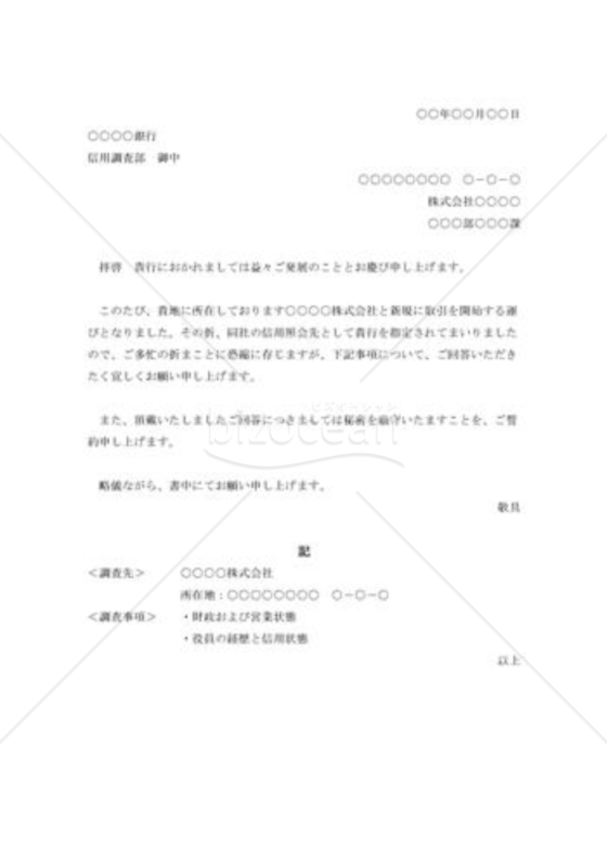 信用調査の依頼状001