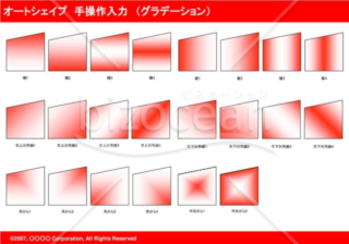 オートシェイプ　手操作入力　（グラデーション）　（レッド）