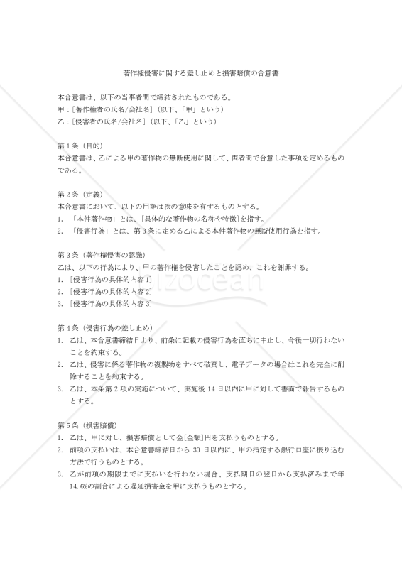 著作権侵害に関する差し止めと損害賠償の合意書