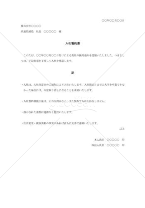入社誓約書001