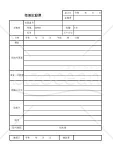 指導記録票(xlsx)014