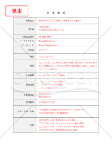 事業概要（表形式版）・縦・Word【見本付き】