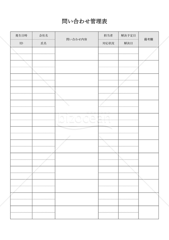 問い合わせ管理表・縦・Word