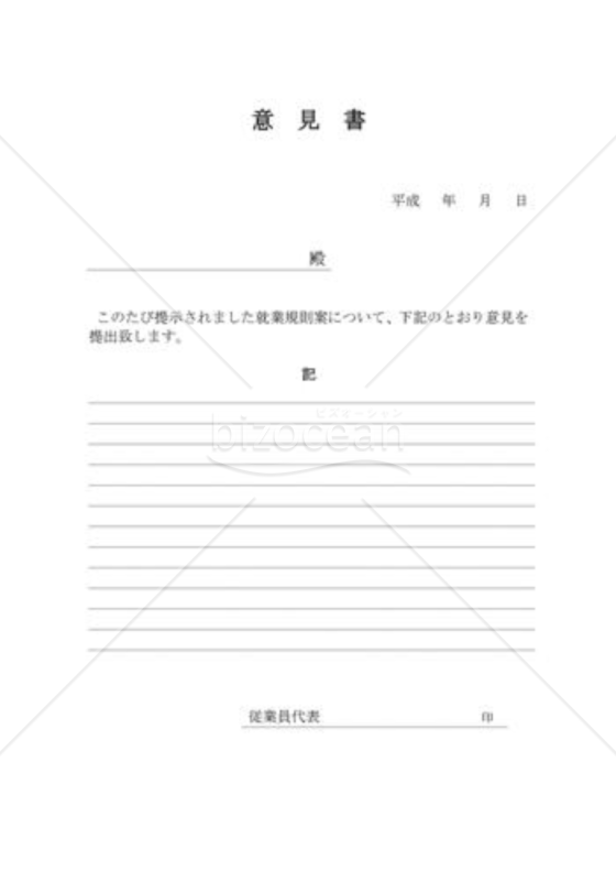 労働者の意見書