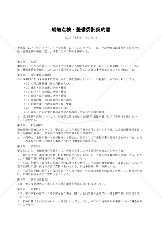【改正民法対応版】船舶点検・整備委託契約書