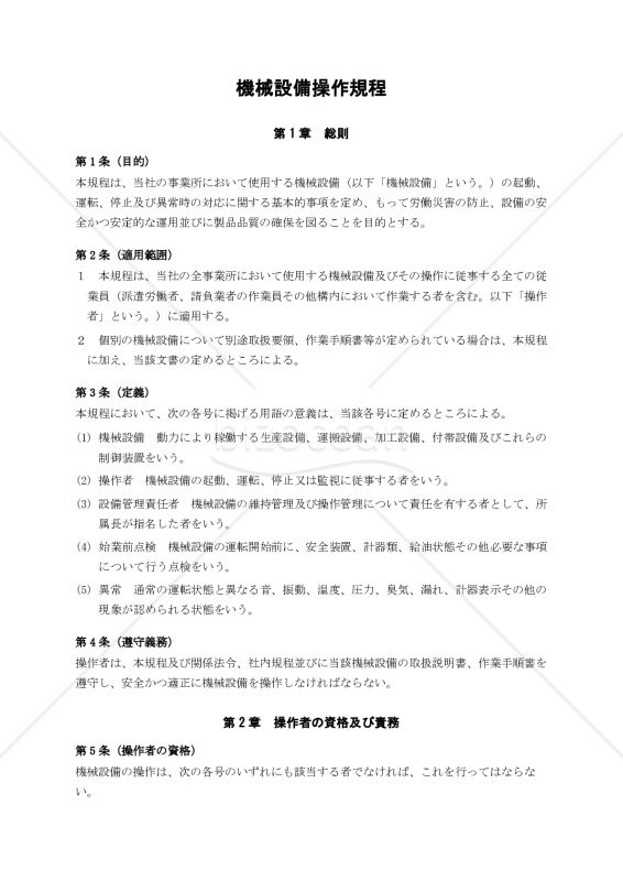 機械設備操作規程