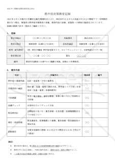 【法改正対応】熱中症対策教育記録【見本付き】