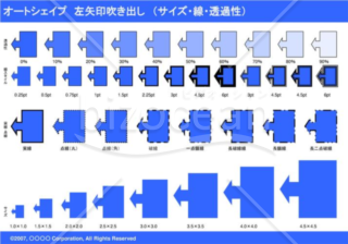 オートシェイプ　左矢印吹き出し　（サイズ・線・透過性）　（ブルー）