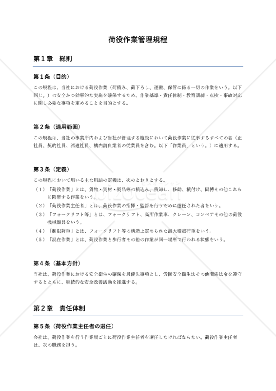 荷役作業管理規程