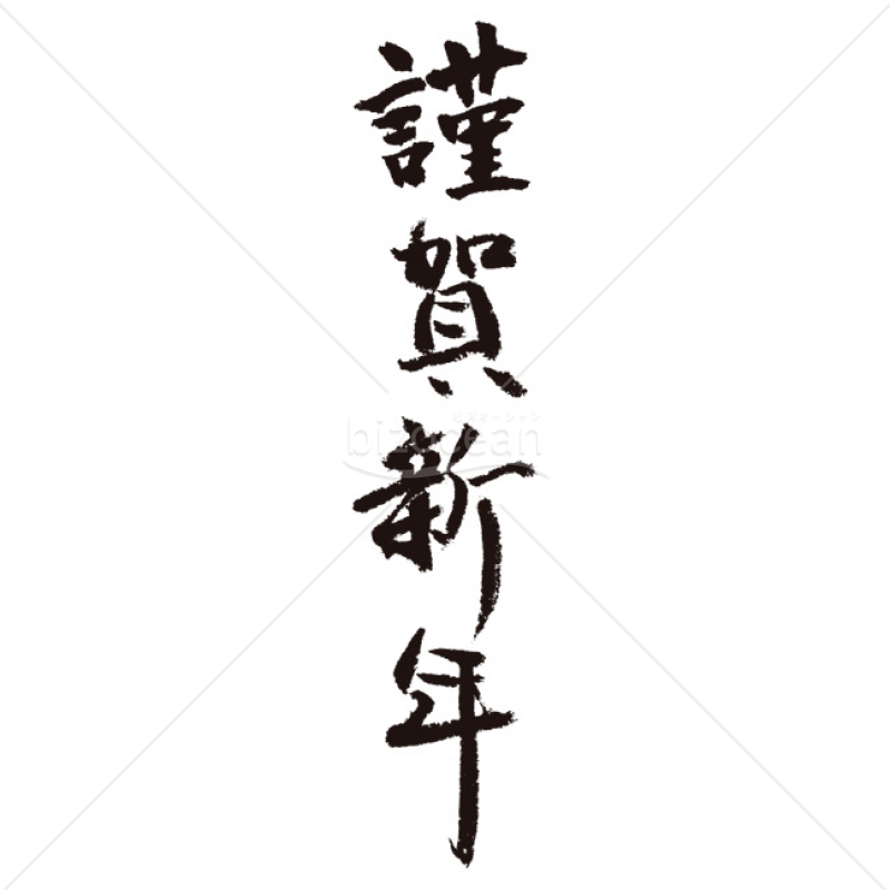 【2025年】「年賀賀詞」手書きの「謹賀新年」