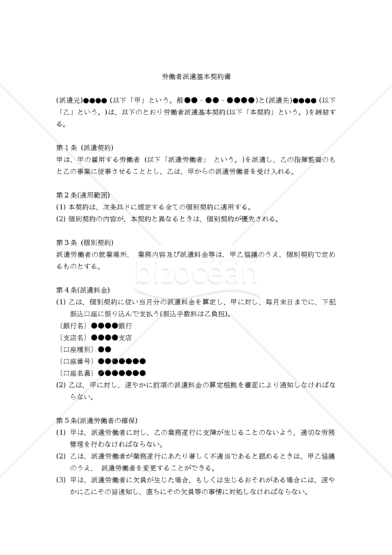 【改正民法対応版】労働者派遣基本契約書・個別契約書