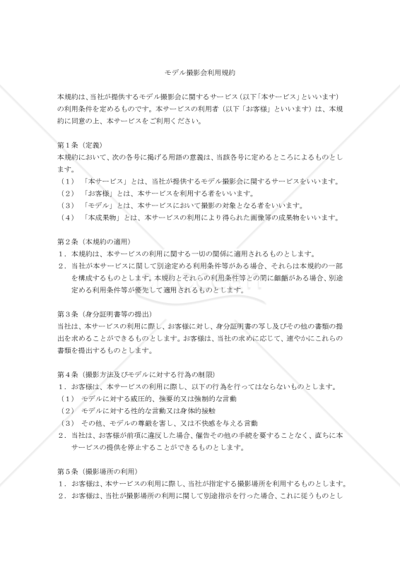 【改正民法対応版】モデル撮影会利用規約
