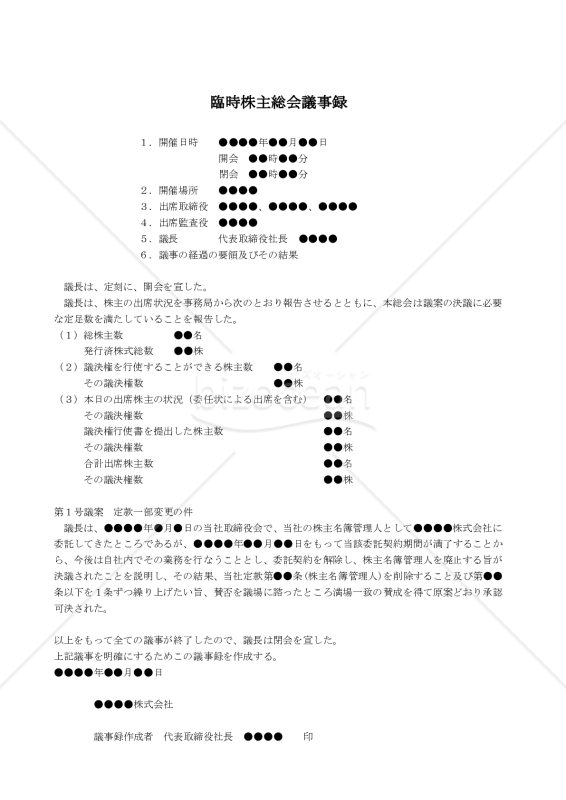 【改正会社法対応版】（株主名簿管理人に関する定めを廃止する場合の）臨時株主総会議事録