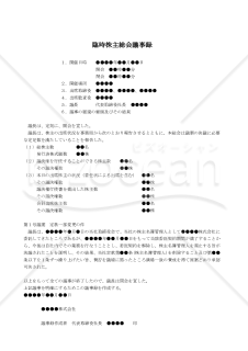 【改正会社法対応版】（株主名簿管理人に関する定めを廃止する場合の）臨時株主総会議事録