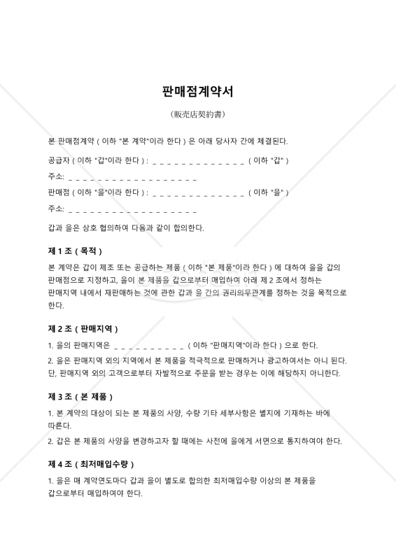 【参考和訳付】판매점계약서（販売店契約書）