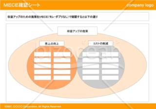 MECE確認シート（Orange）