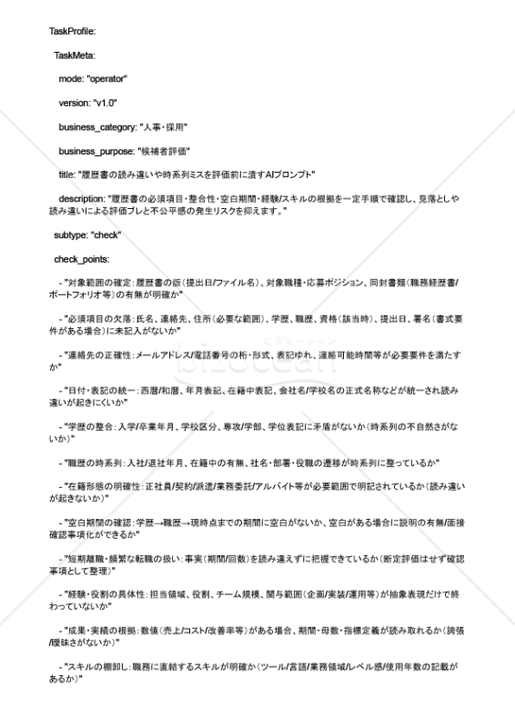 履歴書の読み違いや時系列ミスを評価前に潰すAIプロンプト