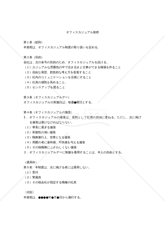 オフィスカジュアル規程