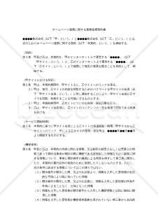 【改正民法対応版】ホームページ連携に関する業務提携契約書