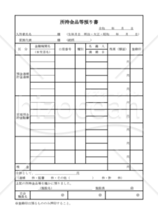 所持金品等預り書（PDF）　005