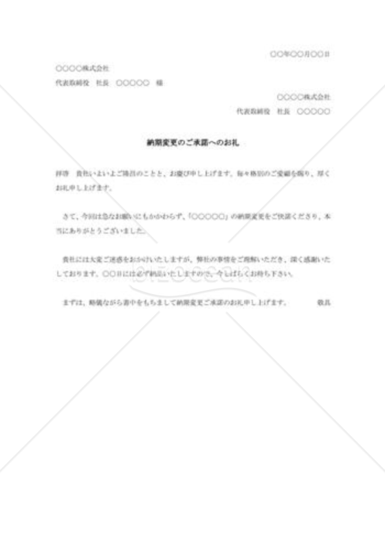 納期変更承諾への礼状