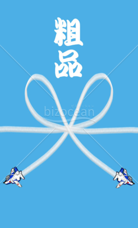 飛行機熨斗～粗品