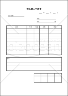 物品購入申請書
