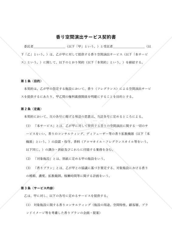 【改正民法対応版】香り空間演出サービス契約書