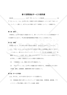 【改正民法対応版】香り空間演出サービス契約書