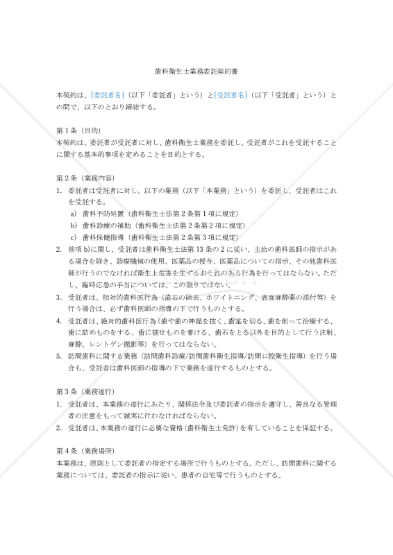 【改正民法対応版】歯科衛生士業務委託契約書