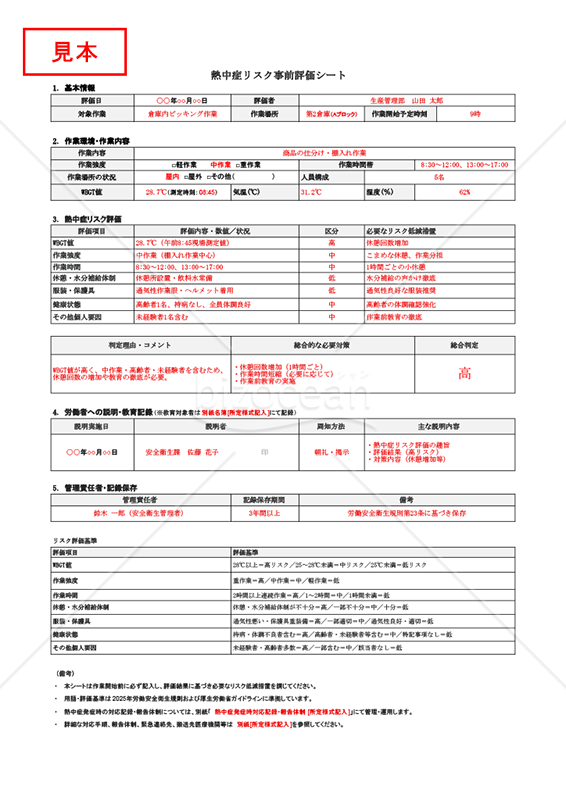 【法改正対応】熱中症リスク事前評価シート・Googleスプレッドシート【見本付き】