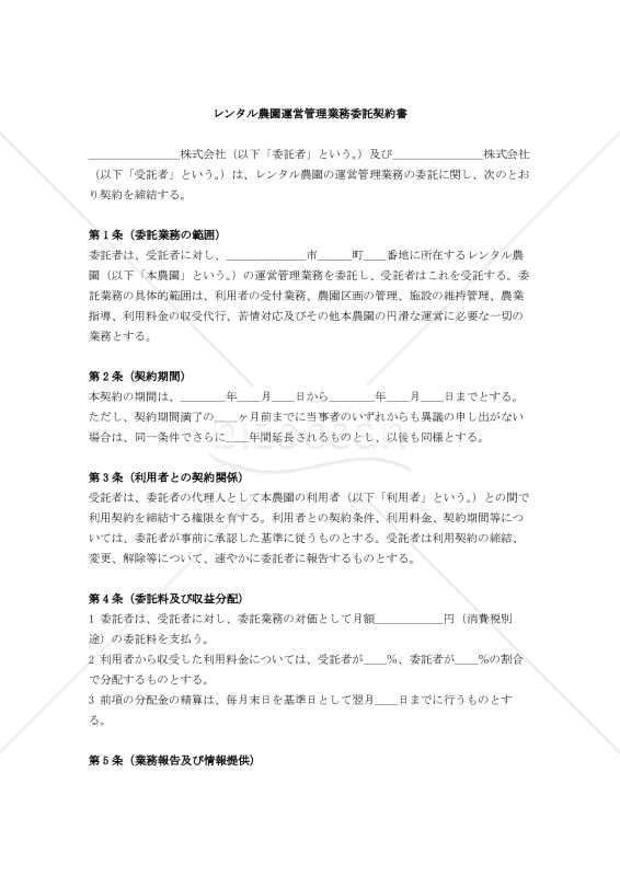 【改正民法対応版】レンタル農園運営管理業務委託契約書
