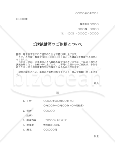講師依頼状・縦・Excel【見本付き】
