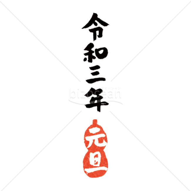 「年号」手書きパーツ「令和三年　元旦」