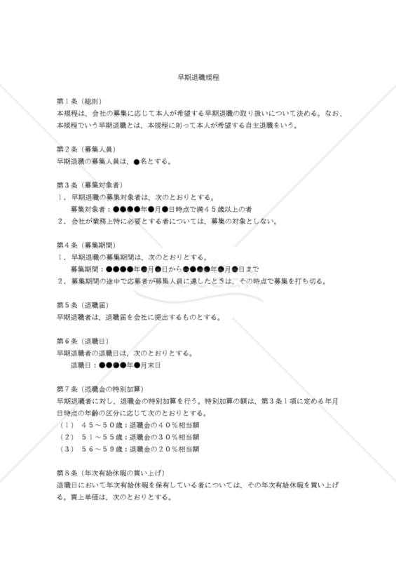 【改正労働基準法対応版】早期退職規程
