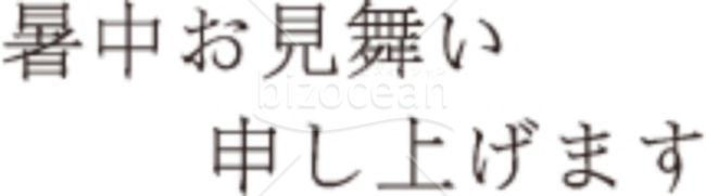 暑中お見舞い題字10