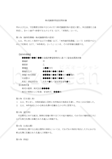 【改正民法対応版】株式譲渡担保設定契約書