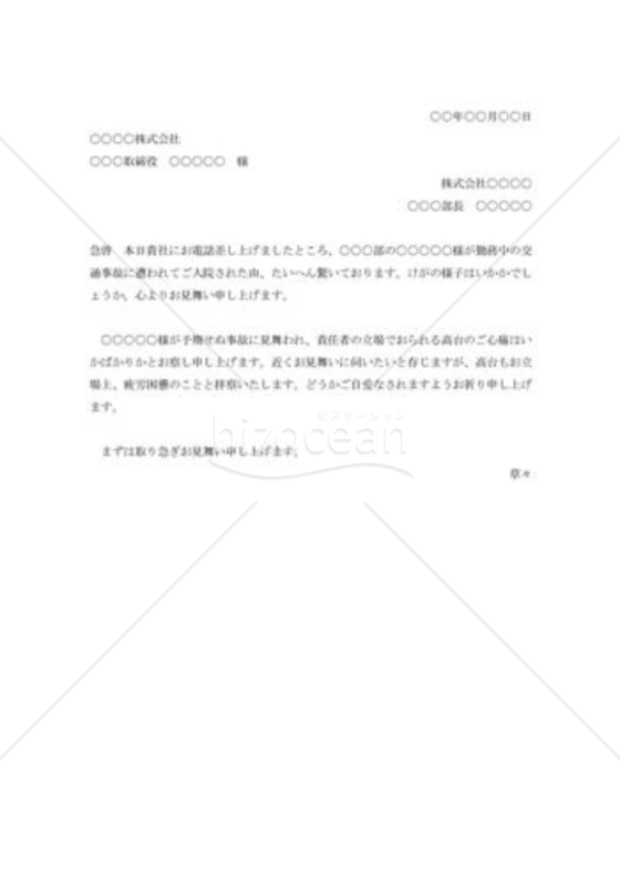 事故責任者に対する見舞状