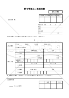 給与等振込口座届出書