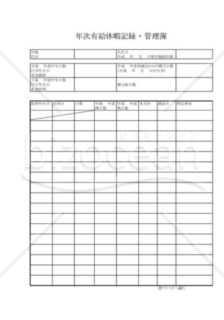 年次有給休暇休記録・管理簿