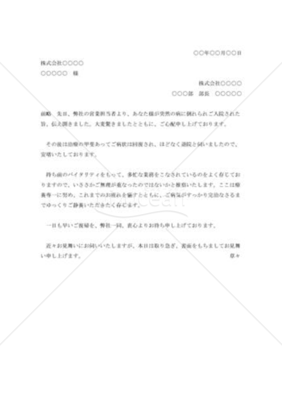 病気見舞状（取引先社員）005