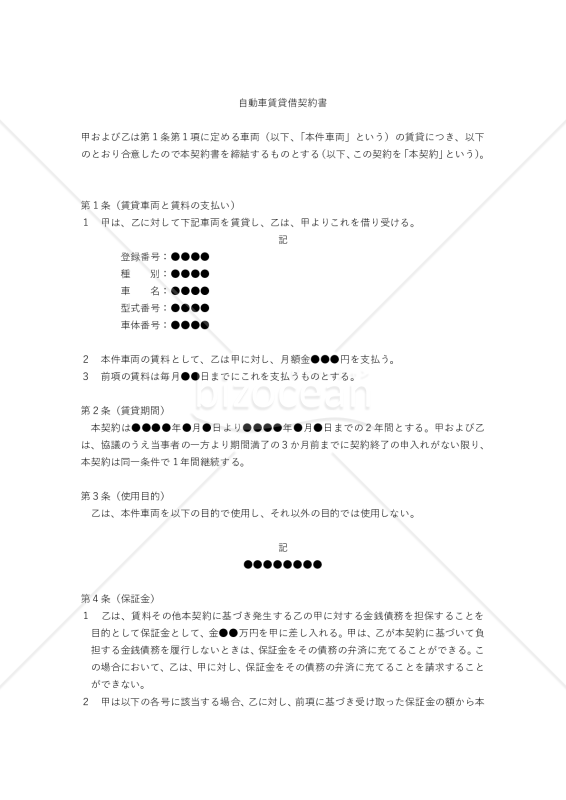 【改正民法対応版】自動車賃貸借契約書（貸主有利版）