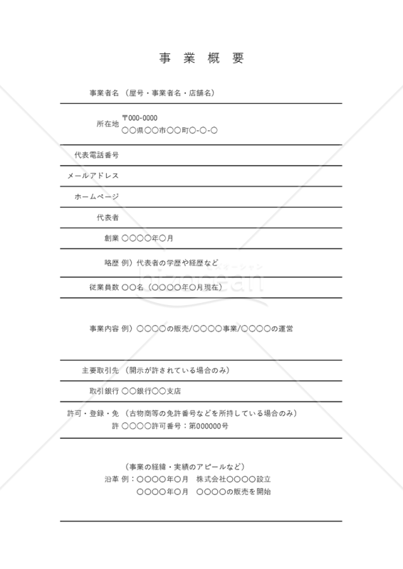 事業概要（罫線版）・縦・Excel