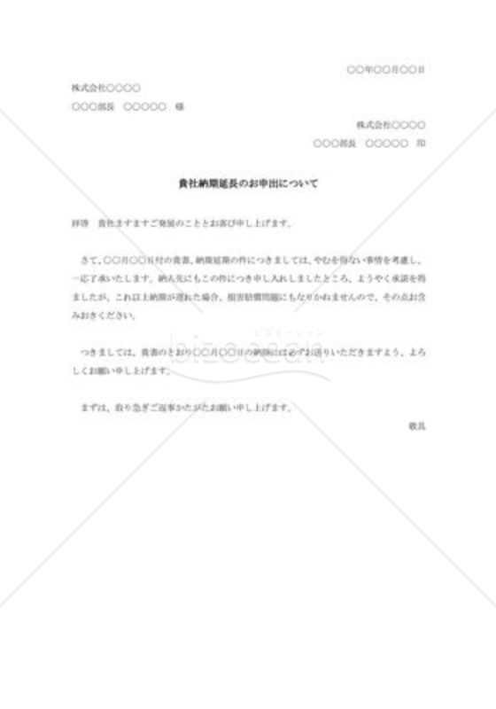 納期延長の承諾状