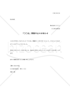 中止通知書（○○中止のお知らせ）・Word【見本付き】