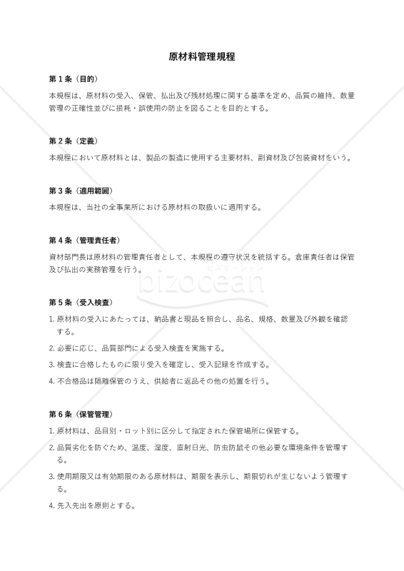 原材料管理規程