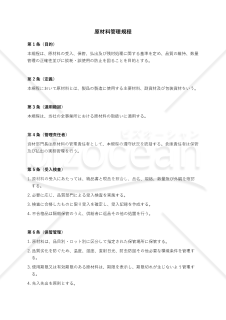 原材料管理規程