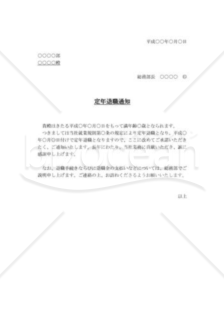 定年退職通知書02